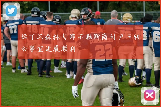 诺丁汉森林与那不勒斯商讨卢卡转会事宜进展顺利