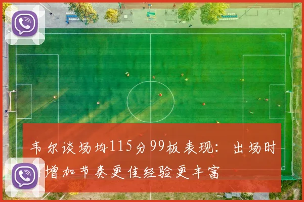 韦尔谈场均115分99板表现：出场时间增加节奏更佳经验更丰富