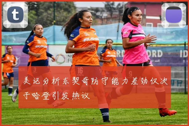美记分析东契奇防守能力差劲仅次于哈登引发热议