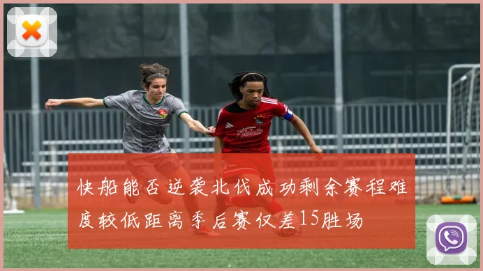 快船能否逆袭北伐成功剩余赛程难度较低距离季后赛仅差15胜场